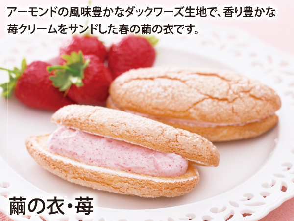 繭の衣・苺_説明