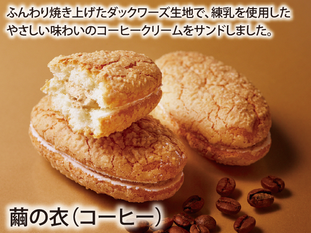繭の衣(コーヒー)_説明