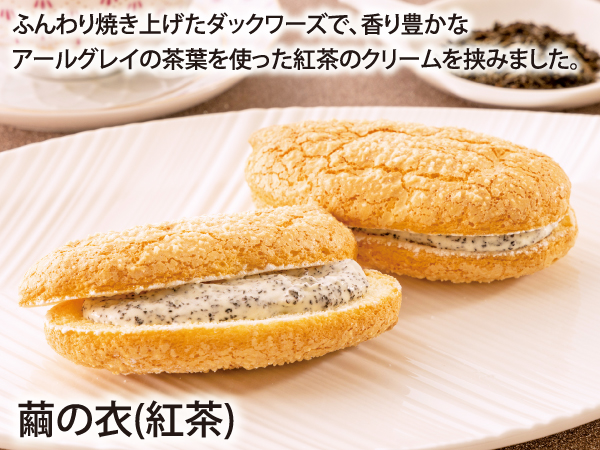 繭の衣(紅茶)_説明