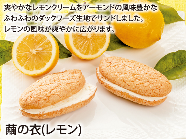 繭の衣(檸檬)_説明