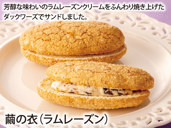 繭の衣(ラムレーズン)