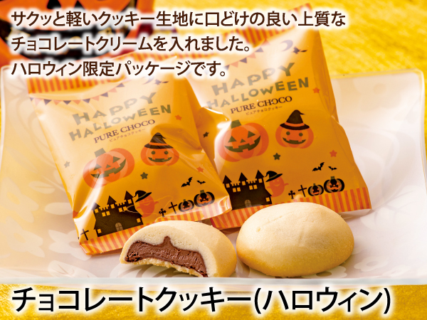 チョコレートクッキー(ハロウィン)_説明