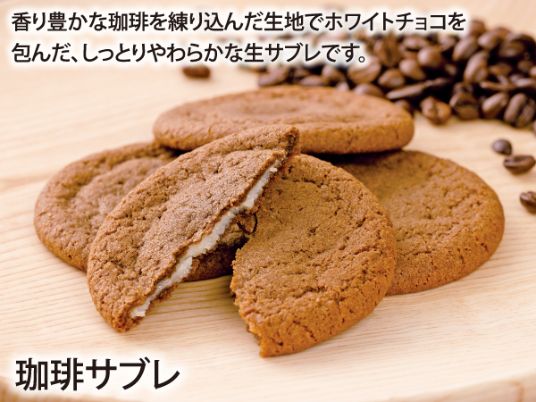 珈琲サブレ_説明