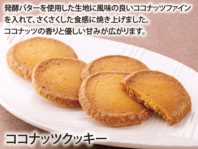 ココナッツクッキー(5枚入)｜天平庵