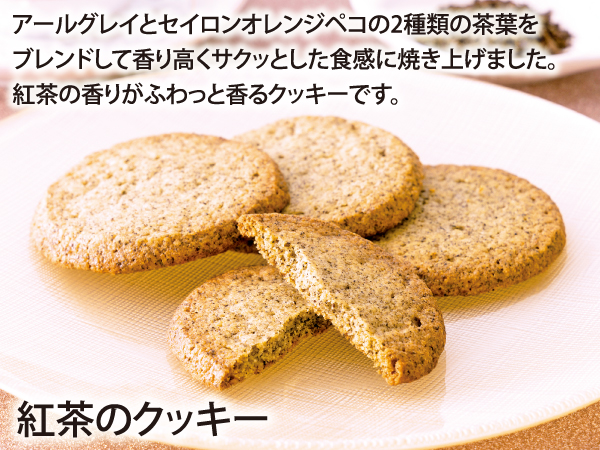 紅茶のクッキー2023_説明