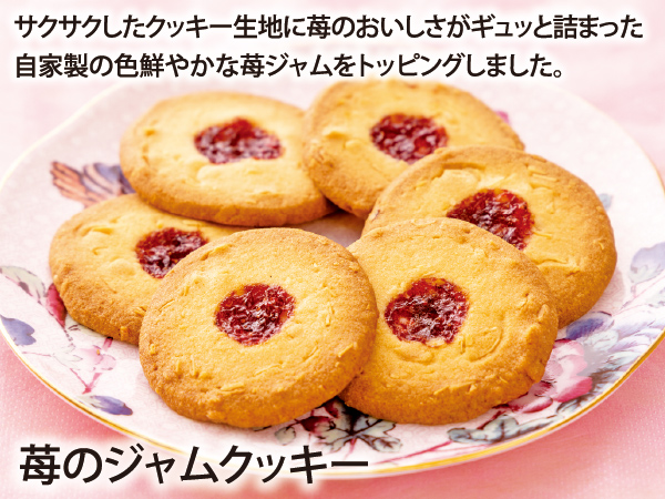 苺のジャムクッキー_説明