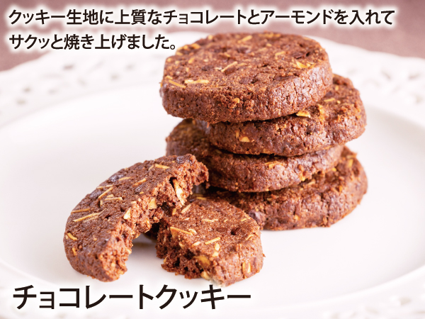 チョコレートクッキー_説明
