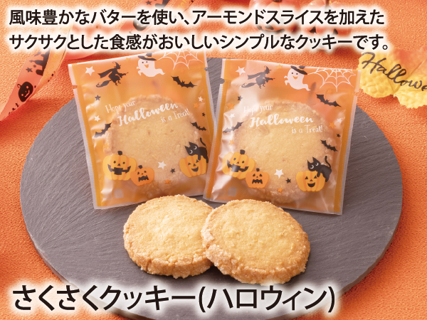 さくさくクッキー(ハロウィン)_説明