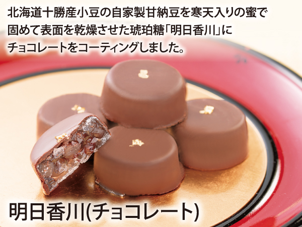 明日香川(チョコレート)_説明