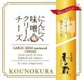 にんにく味噌クリームチーズ    35g