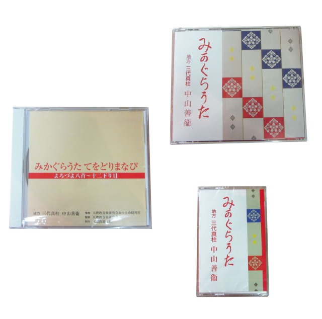 みかぐらうた音源