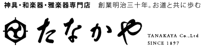 神具・和楽器・雅楽器専門店たなかや