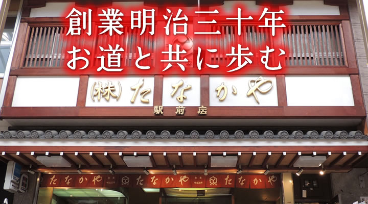 創業明治30年お道と共に歩む