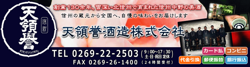 信州の酒 天領誉酒造オンラインショップ