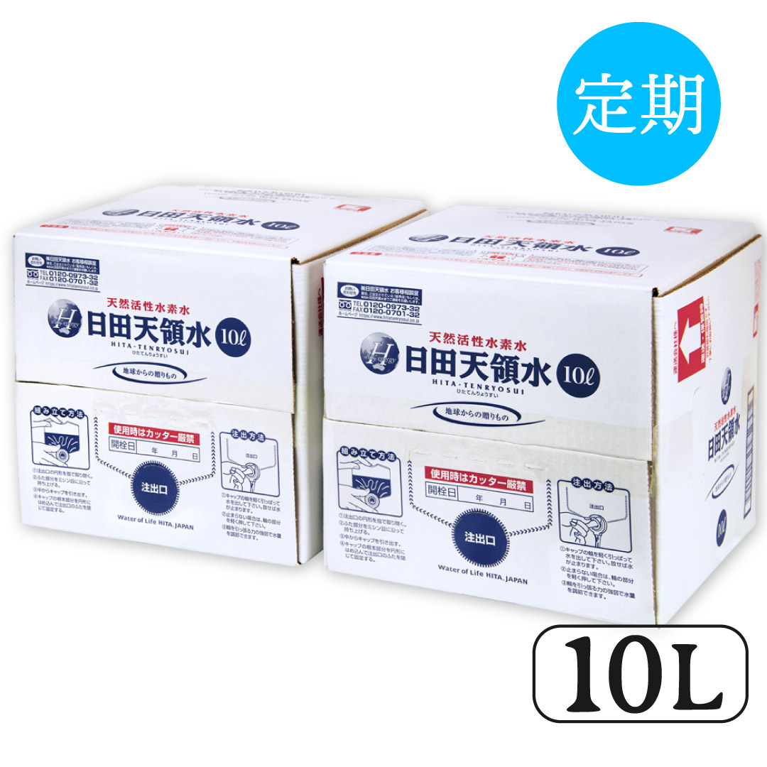 日田天領水10L定期