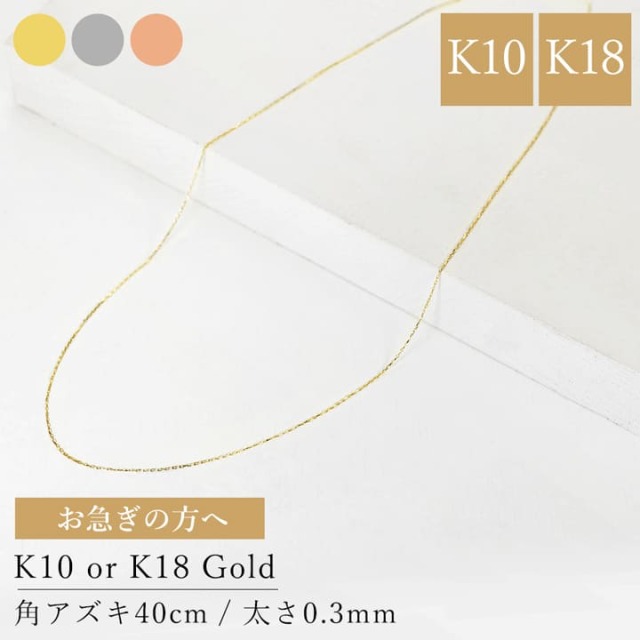 10金 18金 角アズキチェーン【sny-1034】［k10 k18 日本製 40cm ］