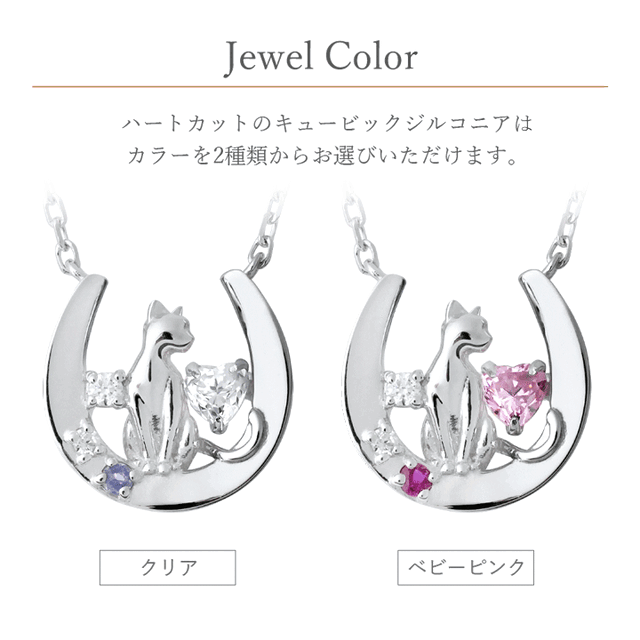 猫＆馬蹄ハートカットダンシングストーンネックレス