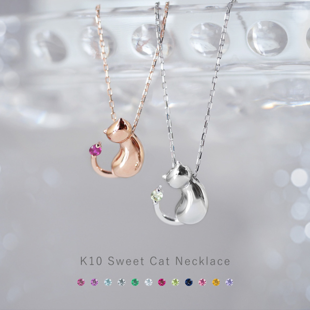 選べる誕生石】 K10ピンクゴールド/ホワイトゴールド 猫ネックレス  