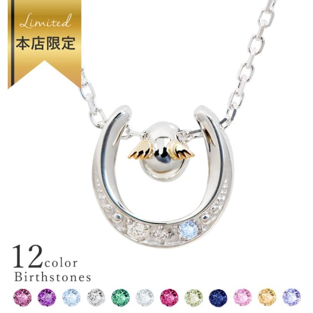 ◇本店限定◇選べる誕生石◇馬蹄ダイヤネックレス｜天使の卵 輝く天使の羽