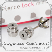 ◆営業日13時まで即日発送◆送料無料◆ピアスロック_ミニ 落ちないピアスキャッチ1ペア（2個）落ちないキャッチ ノンアレルギー ピアス キャッチ レディース ジュエリー 両耳用】【chrysmela_catch】