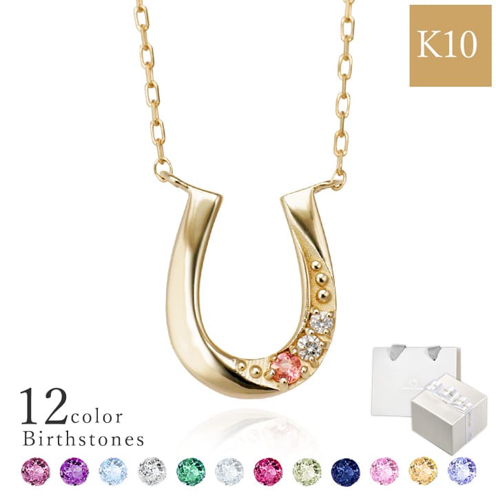誕生石が選べるK10馬蹄ネックレス