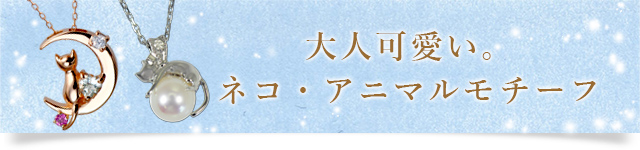 ネコ・動物モチーフアクセサリー