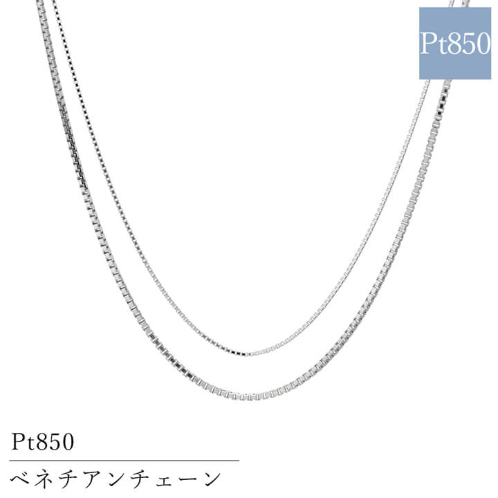 プラチナチェーン
