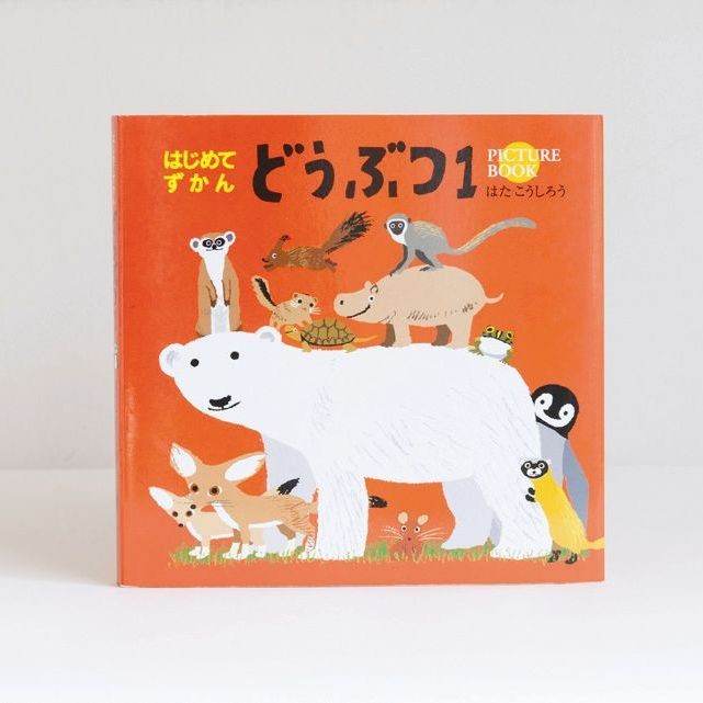 絵本 かわいい 絵本 おもしろい 動物 親子 絵本 子育て かわいい 人気 おうち時間 ステイホーム 読み聞かせ 絵本 クリスマス プレゼント 誕生日 プレゼント 子供 はじめてずかんシリーズ どうぶつ1 はた こうしろう 天使のドレス屋さん 公式オンラインショップ