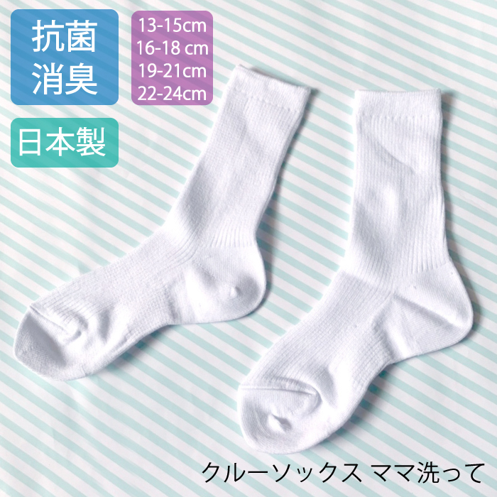 子供 靴下 ソックス 白リブ キッズ 白 女の子 男の子 日本製 クルーソックス 短い 靴下 抗菌 子供 靴下 ソックス 白リブ キッズ 白 女の子 男の子 日本製 クルーソックス 短い 靴下 抗菌