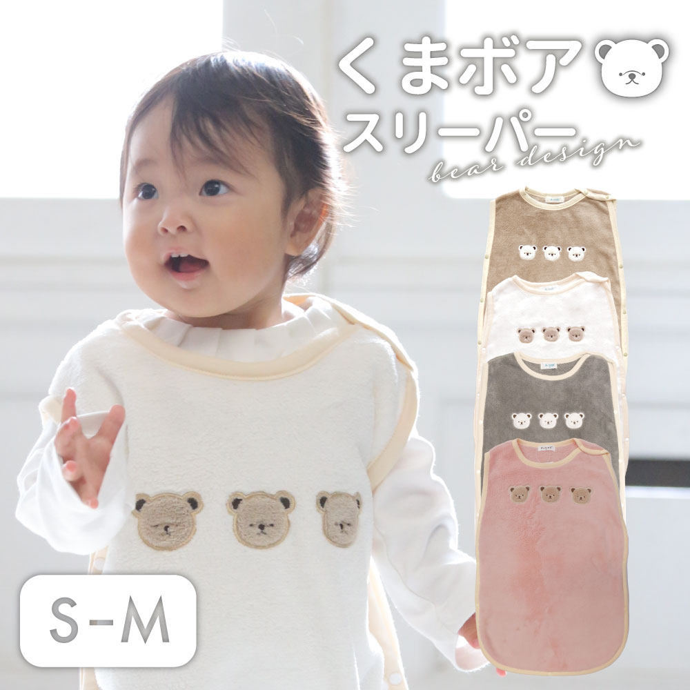 くまボアスリーパー キッズ 可愛い  男の子 女の子 赤ちゃん コスチューム ベビーグッズ ギフト もこもこ グッズ あったかい  スリーパー くまさん かわいい ボア