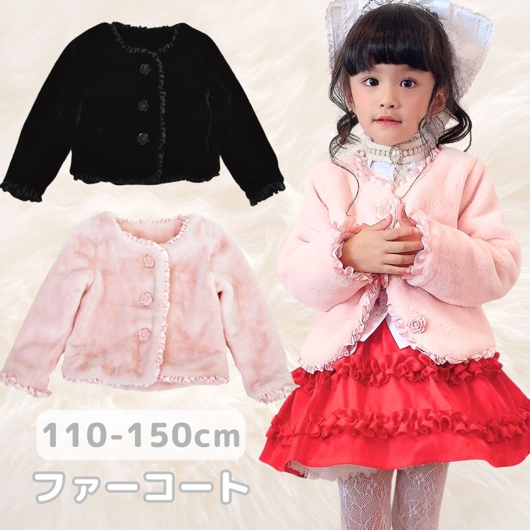 半額以下セール ふかふかファーコート 子供服 全2色 ブラック/ピンク 110-150cm