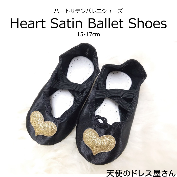 ハート サテンバレエシューズ 全２色 15-17cm ≪２個までならネコポス可能≫ ≪返品・交換不可商品≫［M便2/1］
