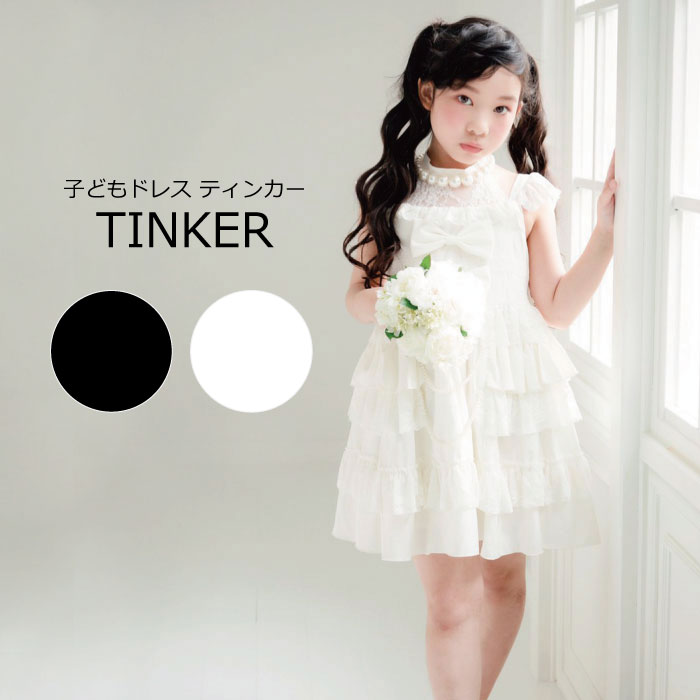 子供 ドレス キッズ 110 120 130 140 ティンカー 子供ドレス 子供服 ピアノ 発表会 フォーマル 結婚式 全2色 ホワイト ブラック 黒 白 女の子 フラワーガール ロリータ 衣装 ワンピース パール ネコポス不可