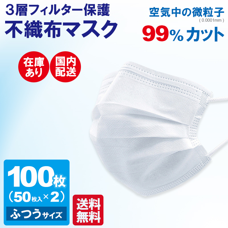 送料無料 マスク 在庫あり 即納 使い捨てマスク 不織布マスク 100枚 白 ホワイト 国内発送 大人用 ふつうサイズ レギュラーサイズ 使い捨て 三層構造 ウイルス99％カット 立体プリーツ PM2.5 花粉症 送料無料 沖縄北海道離島は送料1000円加算させて頂きます