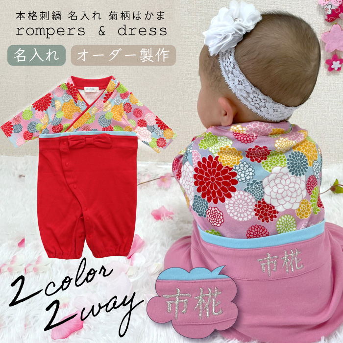 お名前入り ベビー 袴 ロンパース ドレス 兼用  本格刺繍 名入れ ギフト お祝い 七五三 ベビー服 晴れ着 和風 お宮参り お出かけ お正月 食い初め 初節句 女の子 ひな祭り 雛祭り女児 袴 はかま 兼用 ドレス 単品ならネコポス可能 返品交換不可
