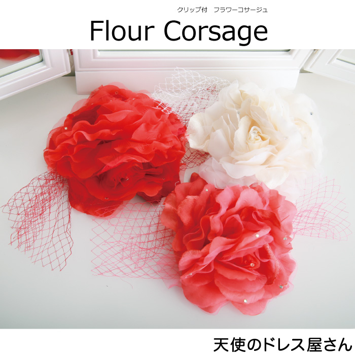 クリップ付 フラワーコサージュ アクセサリー 全3色 フリーサイズ (大人可) ≪ネコポス不可商品≫