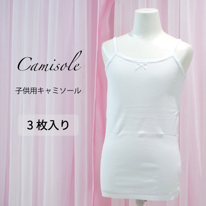 子供用 下着 女の子 肌着 キャミソール ３枚組 白 リボン付き 100 110 120 130 140 150 160cm 子供 下着 肌着 キャミソール 綿100% 吸水速乾 ネームタグ付き