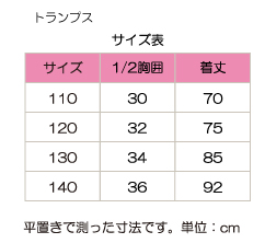 トランプスサイズ表