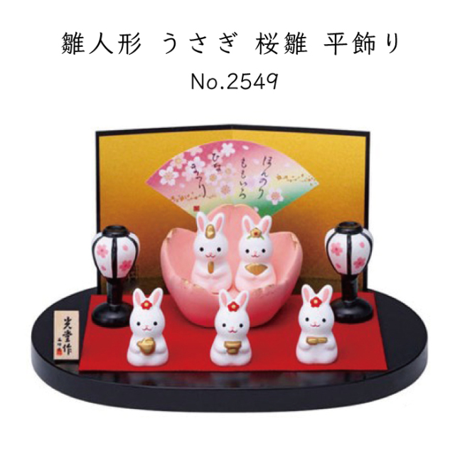 ひな祭り 置物 インテリア 雛人形 錦彩 うさぎ 桜雛 平飾り 置物