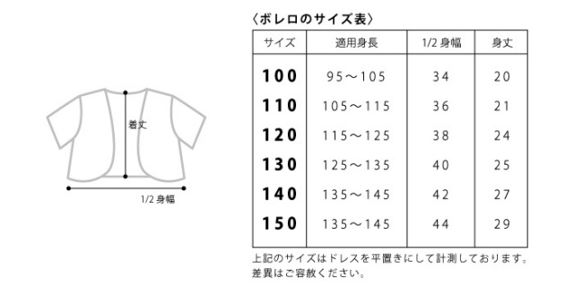 リボンボレロサイズ表