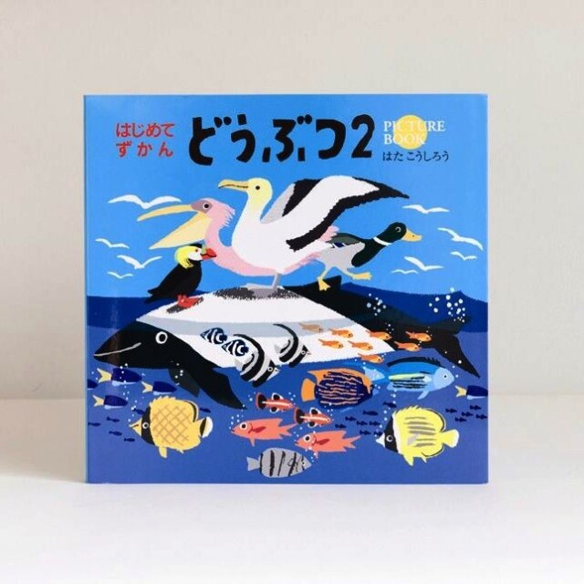 絵本 かわいい 絵本 おもしろい 動物 親子 絵本 子育て かわいい 人気 おうち時間 ステイホーム 読み聞かせ 絵本 クリスマス プレゼント 誕生日 プレゼント 子供 はじめてずかんシリーズ どうぶつ2 はた こうしろう