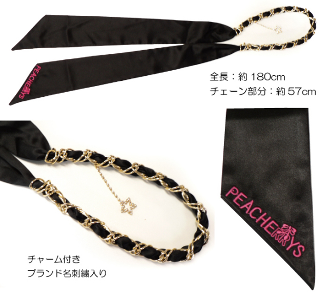 サテンチェーンベルト