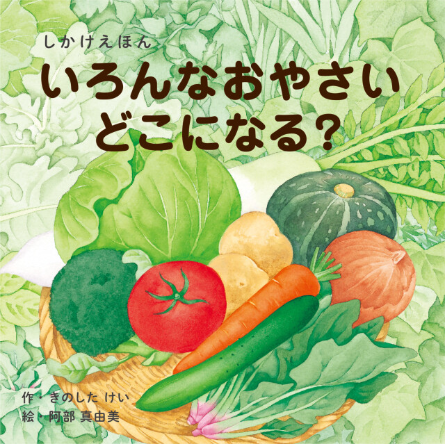 絵本 しかけ かわいい 絵本 おもしろい 仕掛け絵本 いろんなおやさいどこになる？ おしゃれ かわいい 人気 おうち時間 ステイホーム 読み聞かせ 絵本 クリスマス プレゼント 誕生日 プレゼント 子供 いろんなおやさいどこになる？ 作 きのしたけい 絵 阿部真由美