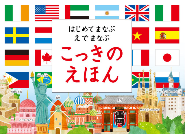 絵本 国旗 世界 国  勉強 知育 えほん 人気 おうち時間 ステイホーム 読み聞かせ 児童文学 絵本 クリスマス プレゼント 誕生日 プレゼント 子供 はじめてまなぶ えでまなぶ こっきのえほん WORK×CREATE