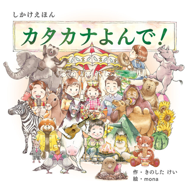 絵本 しかけ かわいい 絵本 おもしろい 学習 カタカナ 仕掛け絵本 おしゃれ かわいい 人気 おうち時間 ステイホーム 読み聞かせ 絵本 クリスマス プレゼント 誕生日 プレゼント 子供 カタカナよんで 作 きのしたけい 絵 Mona Work Create 天使のドレス屋さん 公式