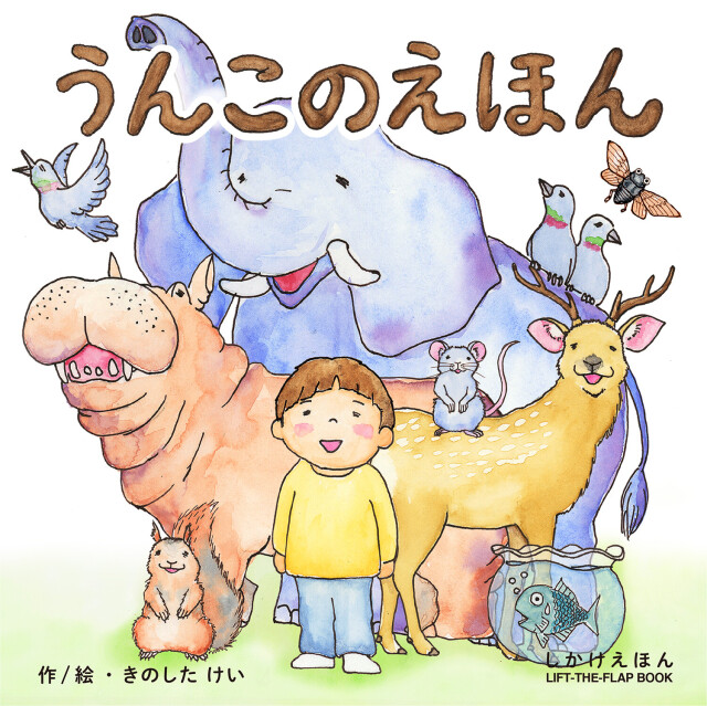 絵本 しかけ かわいい 絵本 おもしろい 仕掛け絵本 子育て しつけ うんこ おしゃれ かわいい 人気 おうち時間 ステイホーム 読み聞かせ 絵本 クリスマス プレゼント 誕生日 プレゼント 子供 うんこのえほん 絵 作 きのしたけい Work Create 天使のドレス屋さん 公式
