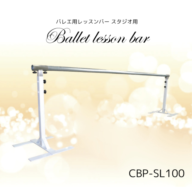 バレエ用 レッスンバー スタジオ用 バレエ レッスン クラシックバレエ プロユース  日本製 CBP-SL100 メーカーより直送商品 北海道沖縄離島は別途送料加算 返品交換不可 受注生産