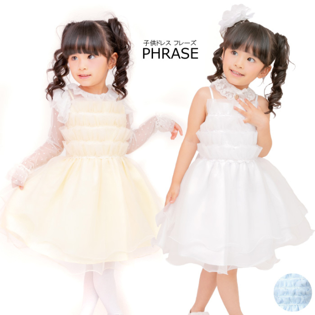 子どもドレス キッズドレス フレーズ 子供ドレス 全4色 残り2サイズ 100cm 110cm ネコポス不可 返品交換不可 子供ドレス 子供服 ピアノ発表会 ドレス フォーマル 結婚式 発表会 女の子用 送料無料 10着以上でまとめ割