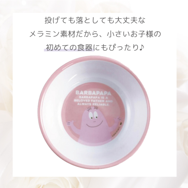 ベビー ギフト メラミン 食器セット ギフト 出産祝い 離乳食 ベビー用品 ベビー 可愛い バーバパパ 出産祝い 男の子 出産祝い 女の子 返品交換不可 ネコポス不可 天使のドレス屋さん 公式オンラインショップ