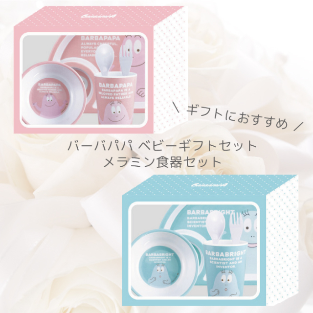 ベビー ギフト メラミン 食器セット ギフト 出産祝い 離乳食 ベビー用品 ベビー 可愛い バーバパパ 出産祝い 男の子 出産祝い 女の子 返品交換不可 ネコポス不可
